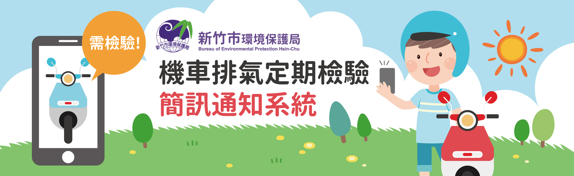 機車排氣簡訊定期通知Banner